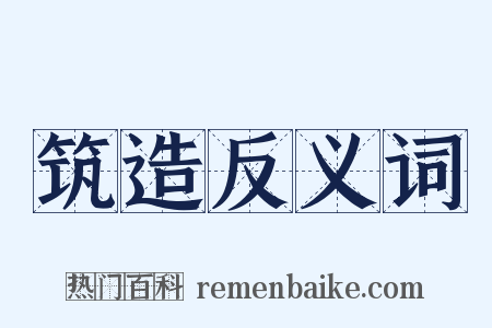 筑造反义词是什么意思的图片